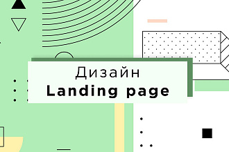 Дизайн landing page