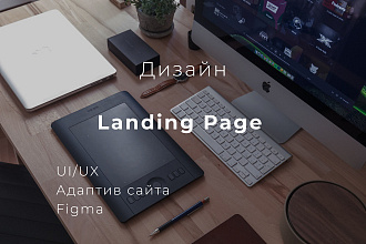 Дизайн Landing Page