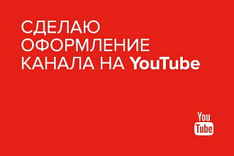 Сделаю оформление канала на YouTube
