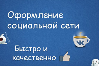 Оформление социальной сети ВКонтакте. Оформление групп и страниц