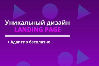 Уникальный дизайн Лендинга