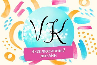 Эксклюзивный дизайн для групп VK