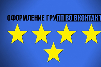 Оформление группы в вконтакте