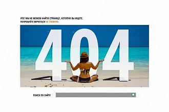 Сделаю дизайн страницы 404