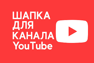 Шапка для канала YouTube