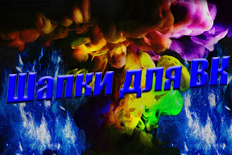 Шапки в ВК