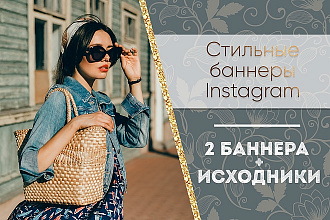 2 баннера Instagram+ исходники