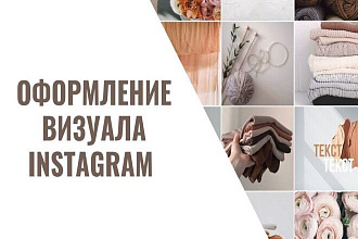 Визуал оформление Instagram