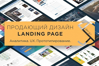Разработаю продающий дизайн Landing Page