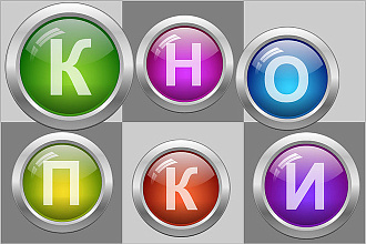 Дизайн 6 круглых стеклянных кнопок для сайта любых цветов с иконками