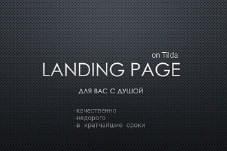 Создание Landing page для вашего проекта или продукта