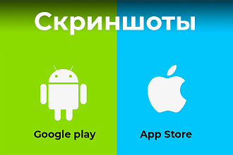 Скриншоты для App Store и Google Play
