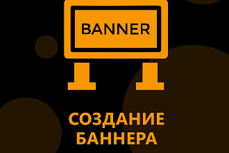 Создание баннера