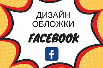 Дизайн обложки В facebook