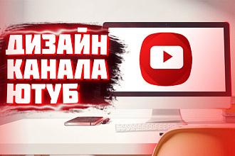 Дизайн канала ютуб