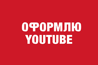 Оформлю YouTube канал