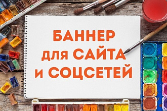 Делаю баннеры быстро и недорого
