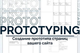 Создание прототипа страниц сайта