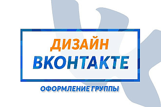 Оформление группы Вконтакте