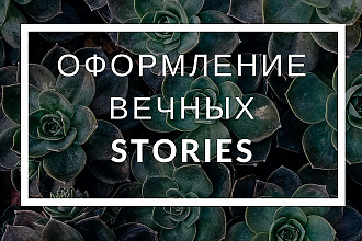 Оформлю вечные истории в Instagram