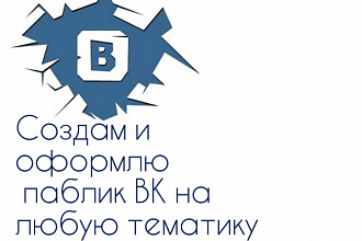 Создам и оформлю паблик ВК на любую тематику