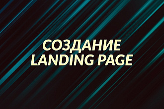 Создание Landing Page