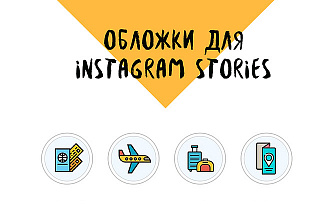 Индивидуальные иконки для Instagram stories