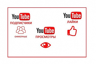 ЮТУБ подписчика, лайки, просмотры