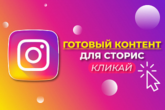 Создание готового контента для сторис в Инстаграм