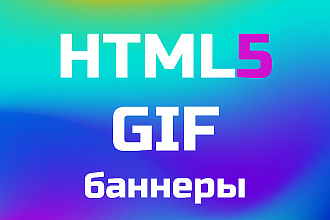 Анимированный HTML5, GIF баннер