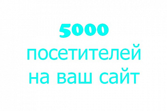 5000 посетителей на ваш сайт