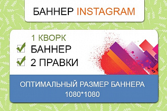 Баннер Instagram