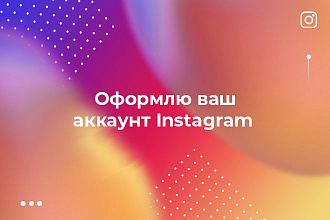 Оформление Instagram. Оформлю ваш инстаграм