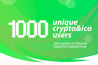 1000 криптовалютных пользователей с рассылки по ICO базам