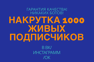 Привлеку 1000 живых подписчиков В ВАШУ группу вконтакте
