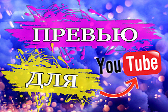 Превью для youtube, обложка для ютуба