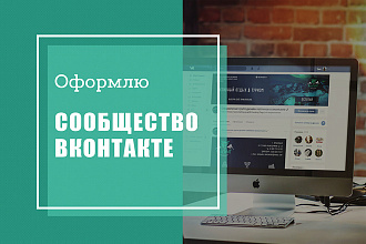 Оформлю сообщество ВКонтакте