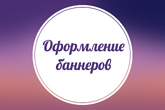 Оформление баннеров VK, Facebook