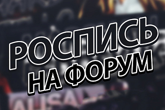 Сделаю роспись на форум игрового сервера в SAMP