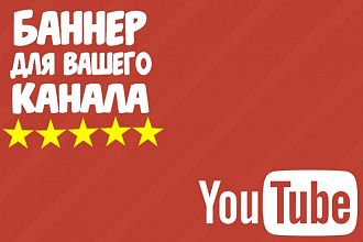Баннер или же шапка для вашего канала на youtube