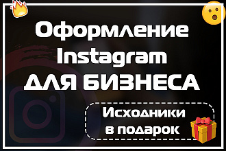 Оформлю Instagram аккаунт вашего Бизнеса