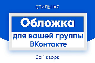 Создам стильную обложку для вашей группы ВКонтакте