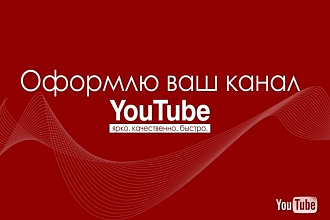 Уникальное оформление канала на YouTube