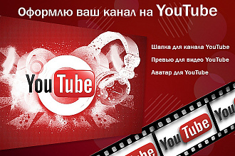 Оформление YouTube канала, аватар, превью для видео