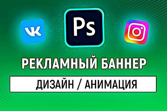 Рекламный баннер для социальных сетей. Instagram, Вконтакте, Facebook