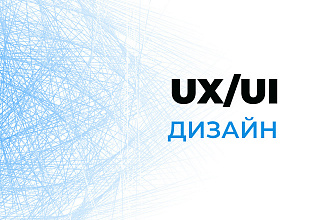 UX UI дизайн интерфейса сервиса или приложения