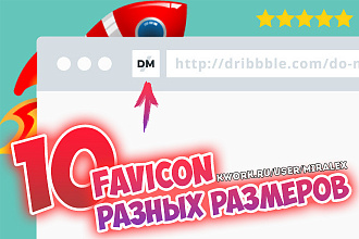 Сделаю favicon иконку для вашего сайта в 10 разных размерах