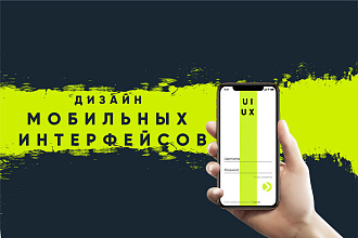 UI UX дизайн мобильных приложений