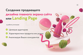 Дизайн главного экрана сайта или лендинга