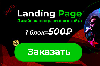 Дизайн Landing page в PSD или Figma